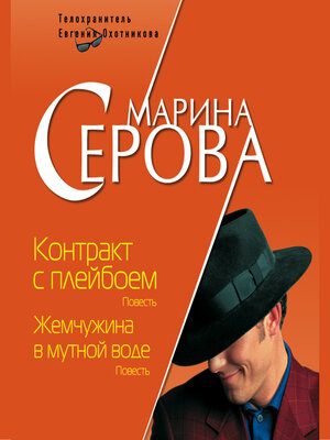 cover image of Контракт с плейбоем